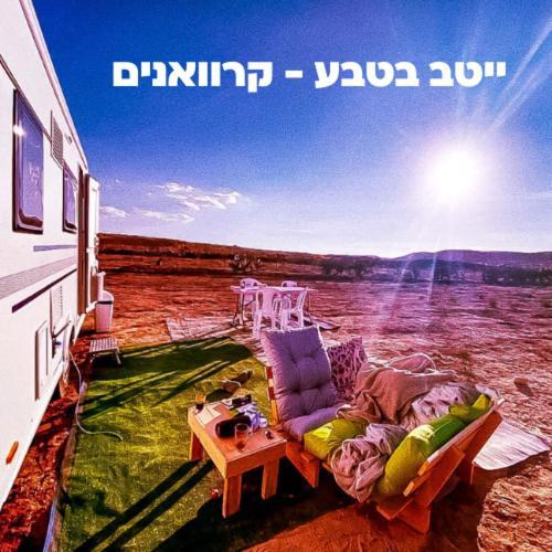 Itav Bateva Caravans - ייטב בטבע קרוואנים Mitzpe Ramon Eksteriør billede